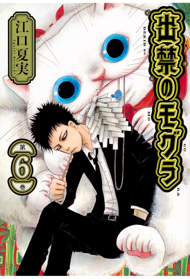 鬼灯の冷徹 シロの足跡 コミック 全5巻セット | 柴もなか |本 | 通販